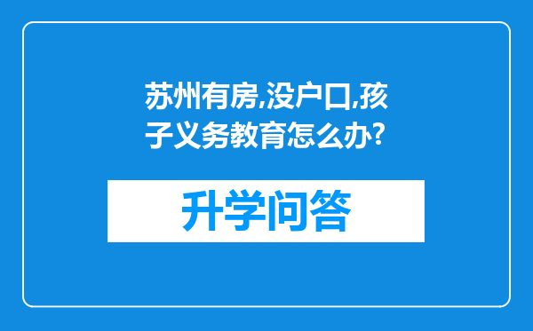 苏州有房,没户口,孩子义务教育怎么办?