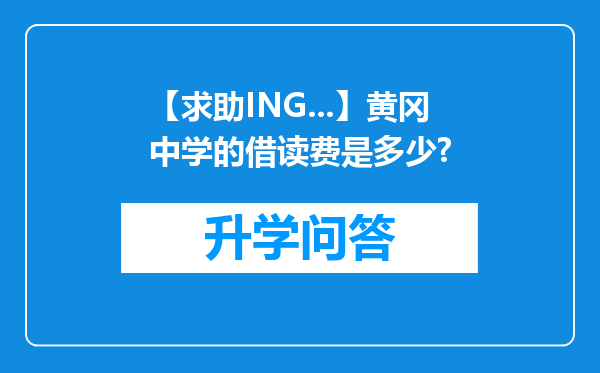 【求助ING...】黄冈中学的借读费是多少?