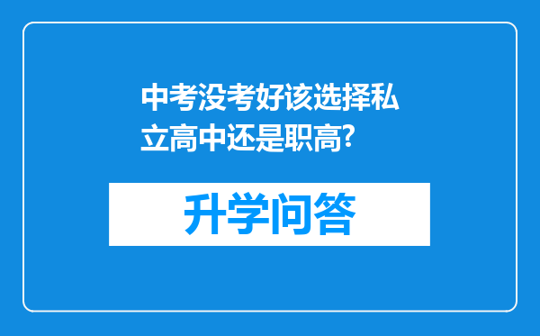 中考没考好该选择私立高中还是职高?