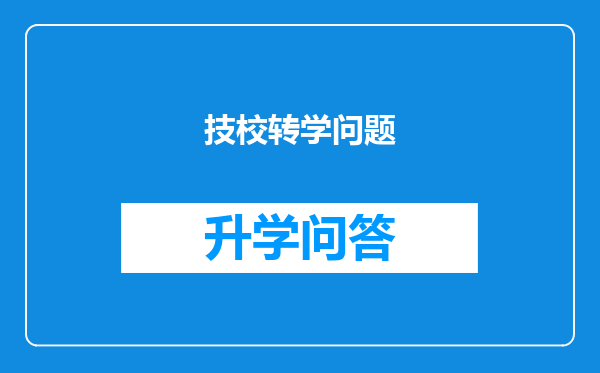 技校转学问题