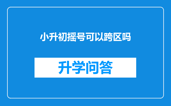 小升初摇号可以跨区吗