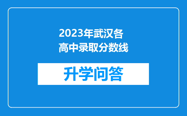 2023年武汉各高中录取分数线