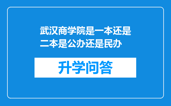 武汉商学院是一本还是二本是公办还是民办