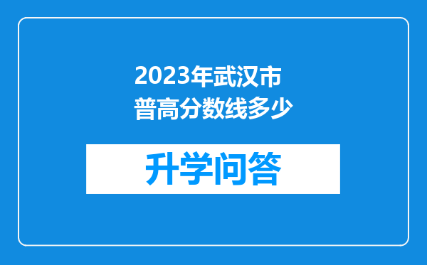 2023年武汉市普高分数线多少