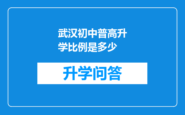 武汉初中普高升学比例是多少