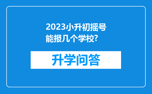 2023小升初摇号能报几个学校?