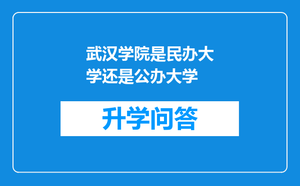 武汉学院是民办大学还是公办大学