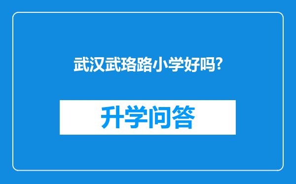 武汉武珞路小学好吗?