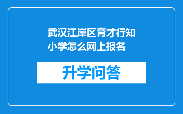 武汉江岸区育才行知小学怎么网上报名