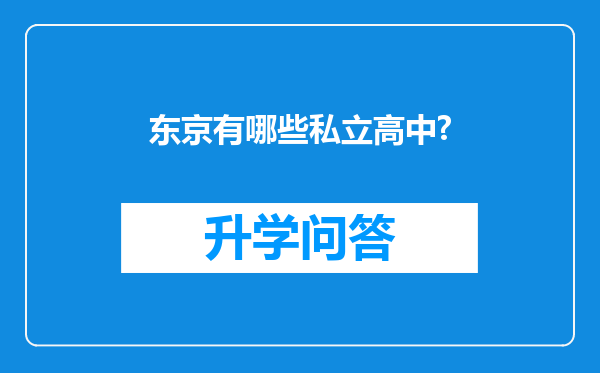 东京有哪些私立高中?