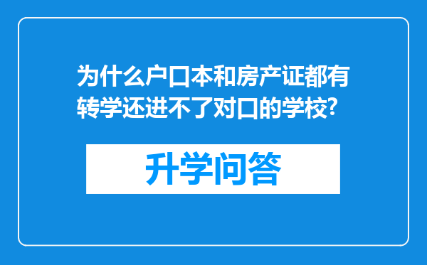 为什么户口本和房产证都有转学还进不了对口的学校?