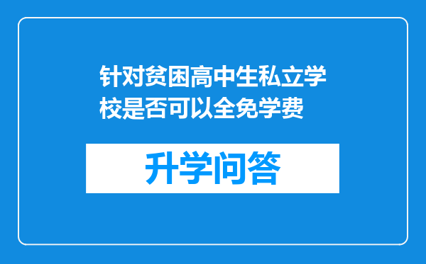 针对贫困高中生私立学校是否可以全免学费