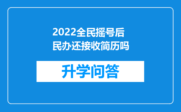 2022全民摇号后民办还接收简历吗