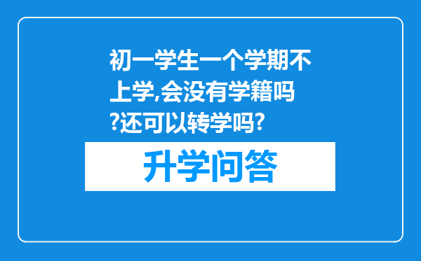 初一学生一个学期不上学,会没有学籍吗?还可以转学吗?