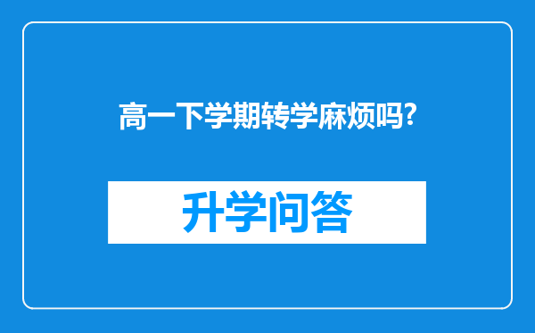 高一下学期转学麻烦吗?