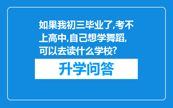 如果我初三毕业了,考不上高中,自己想学舞蹈,可以去读什么学校?