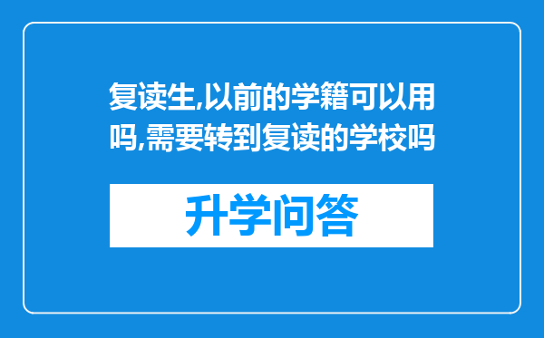 复读生,以前的学籍可以用吗,需要转到复读的学校吗