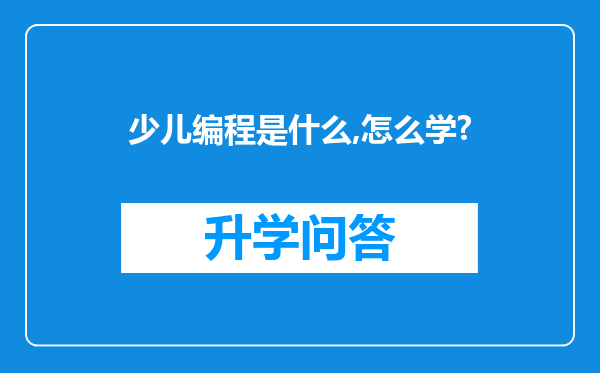 少儿编程是什么,怎么学?