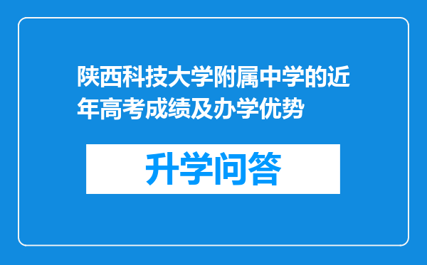 陕西科技大学附属中学的近年高考成绩及办学优势