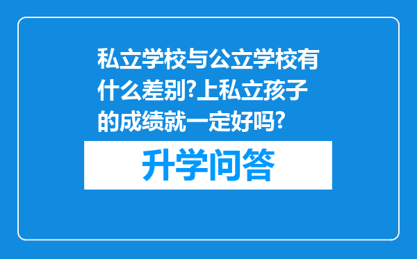 私立学校与公立学校有什么差别?上私立孩子的成绩就一定好吗?