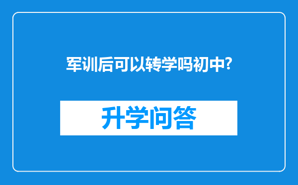 军训后可以转学吗初中?