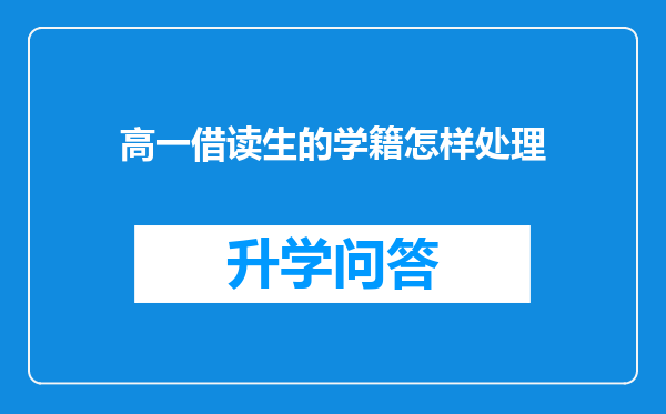 高一借读生的学籍怎样处理