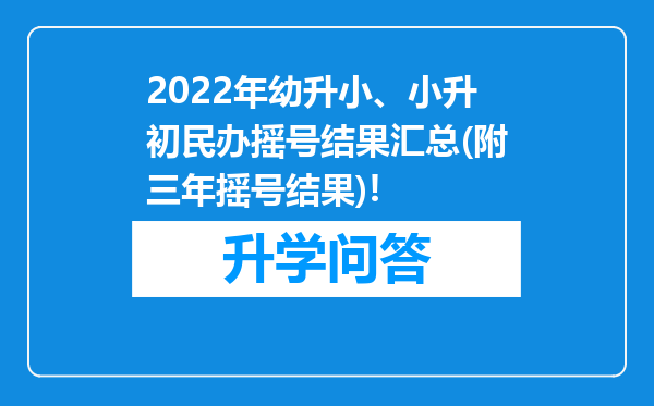 2022年幼升小、小升初民办摇号结果汇总(附三年摇号结果)!