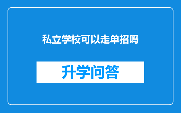 私立学校可以走单招吗