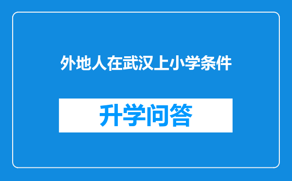 外地人在武汉上小学条件