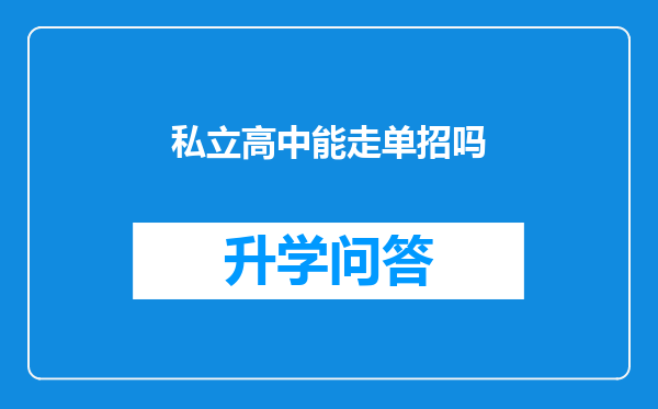 私立高中能走单招吗