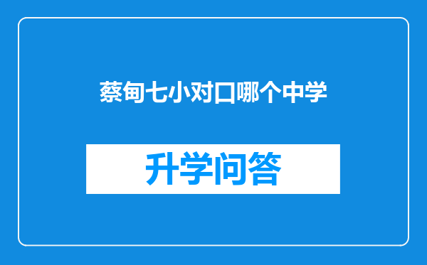 蔡甸七小对口哪个中学