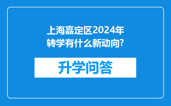 上海嘉定区2024年转学有什么新动向?