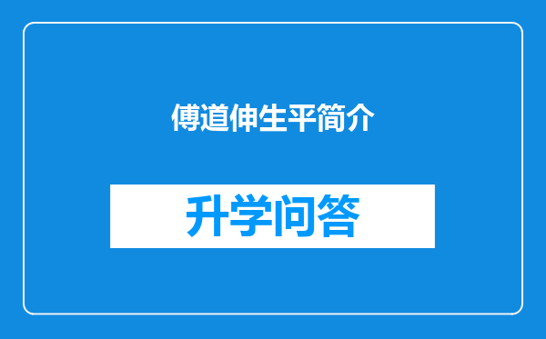 傅道伸生平简介