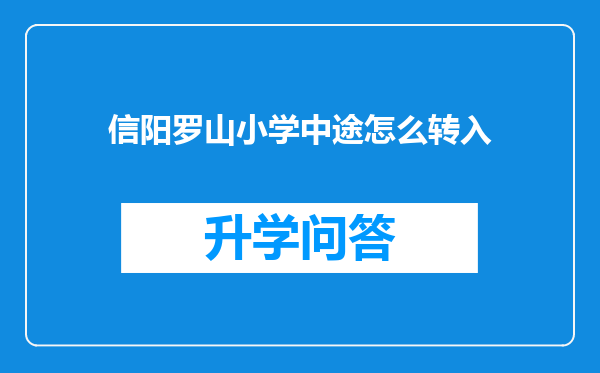 信阳罗山小学中途怎么转入