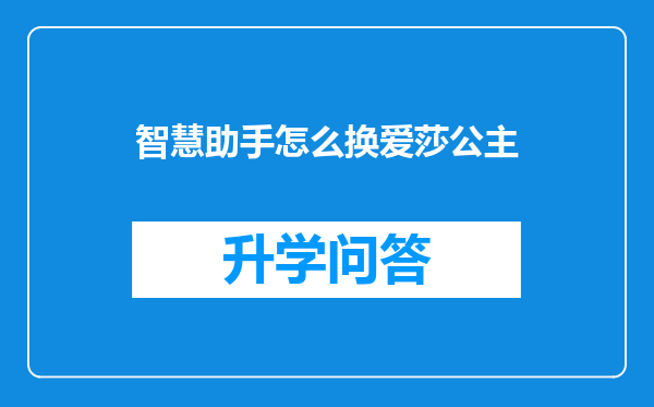 智慧助手怎么换爱莎公主