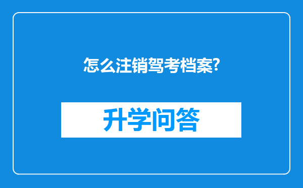 怎么注销驾考档案?