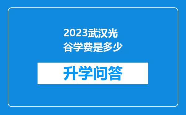 2023武汉光谷学费是多少