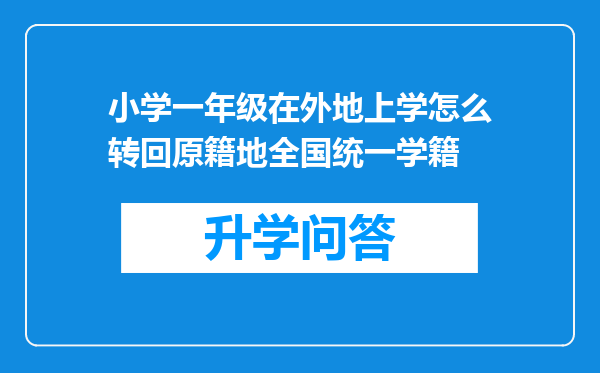 小学一年级在外地上学怎么转回原籍地全国统一学籍