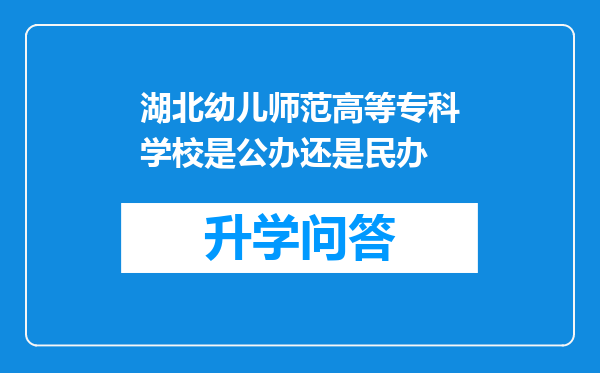 湖北幼儿师范高等专科学校是公办还是民办