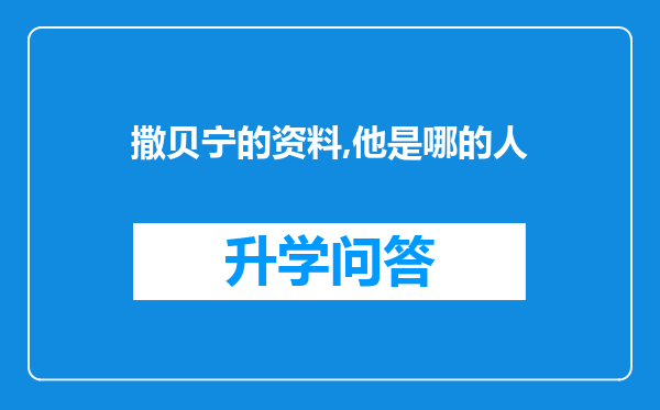 撒贝宁的资料,他是哪的人