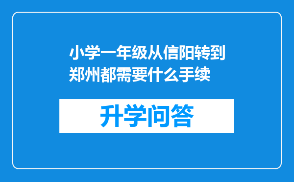 小学一年级从信阳转到郑州都需要什么手续