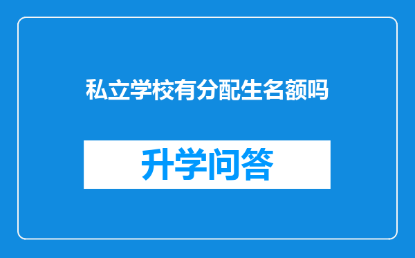 私立学校有分配生名额吗