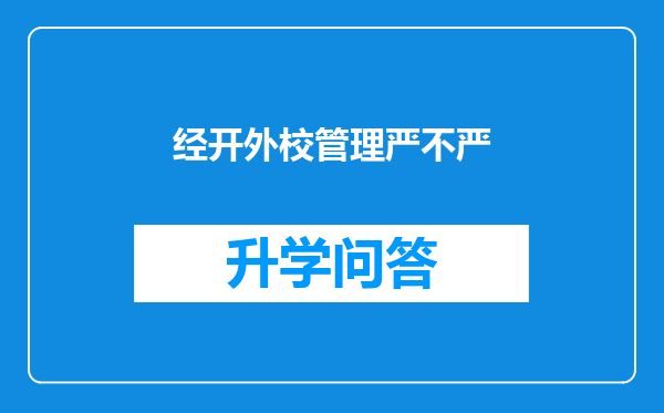 经开外校管理严不严