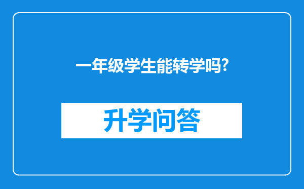 一年级学生能转学吗?