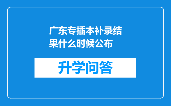 广东专插本补录结果什么时候公布