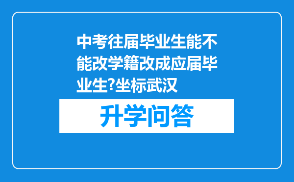 中考往届毕业生能不能改学籍改成应届毕业生?坐标武汉