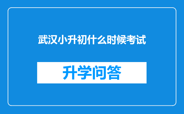 武汉小升初什么时候考试