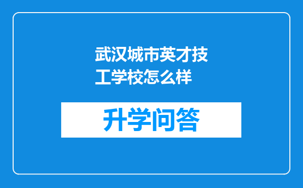 武汉城市英才技工学校怎么样