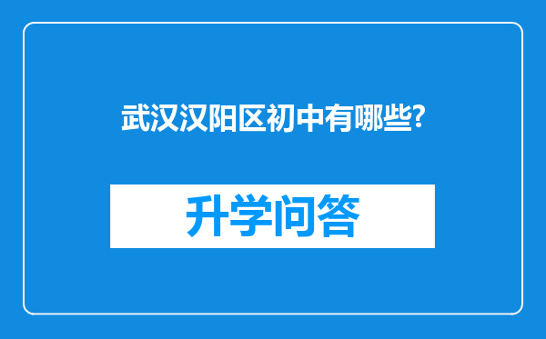 武汉汉阳区初中有哪些?