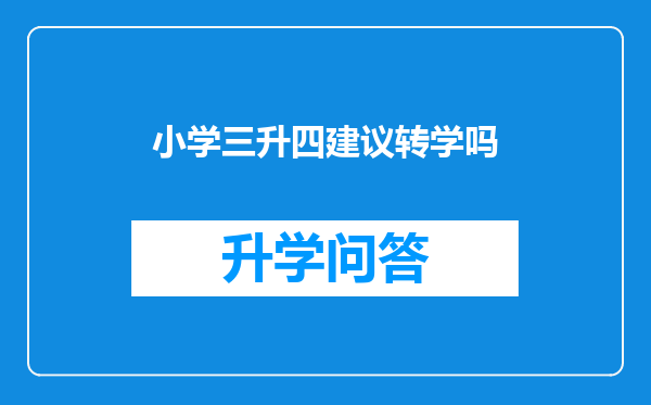 小学三升四建议转学吗